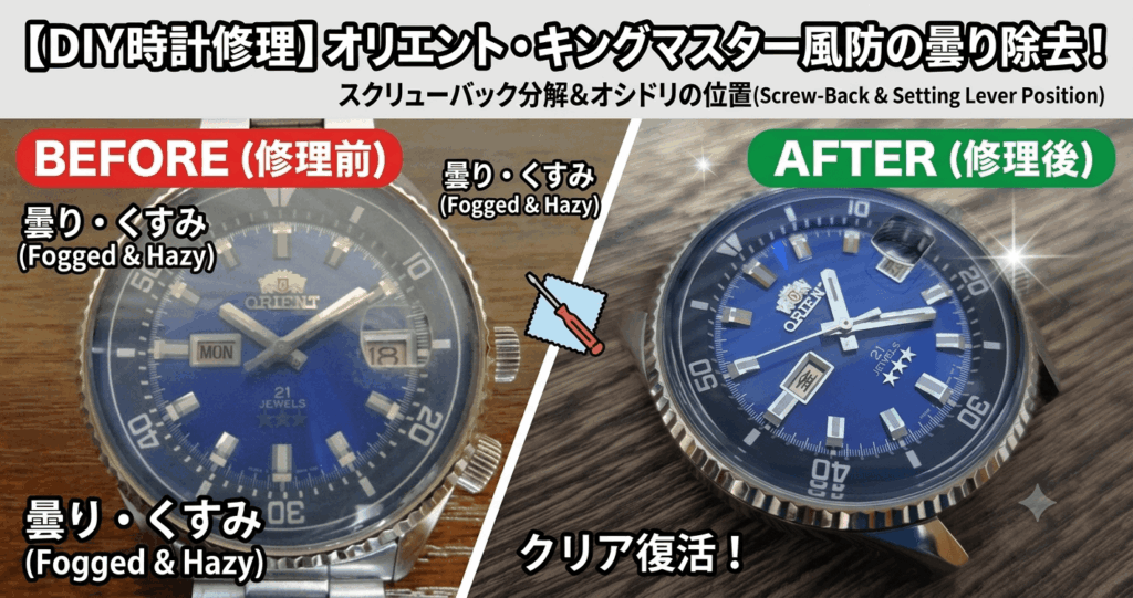 【DIY時計修理】オリエント・キングマスターの風防の曇り除去とスクリューバック分解・オシドリ位置を解説するブログのアイキャッチ画像