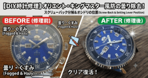 【DIY時計修理】オリエント・キングマスターの風防の曇り除去とスクリューバック分解・オシドリ位置を解説するブログのアイキャッチ画像