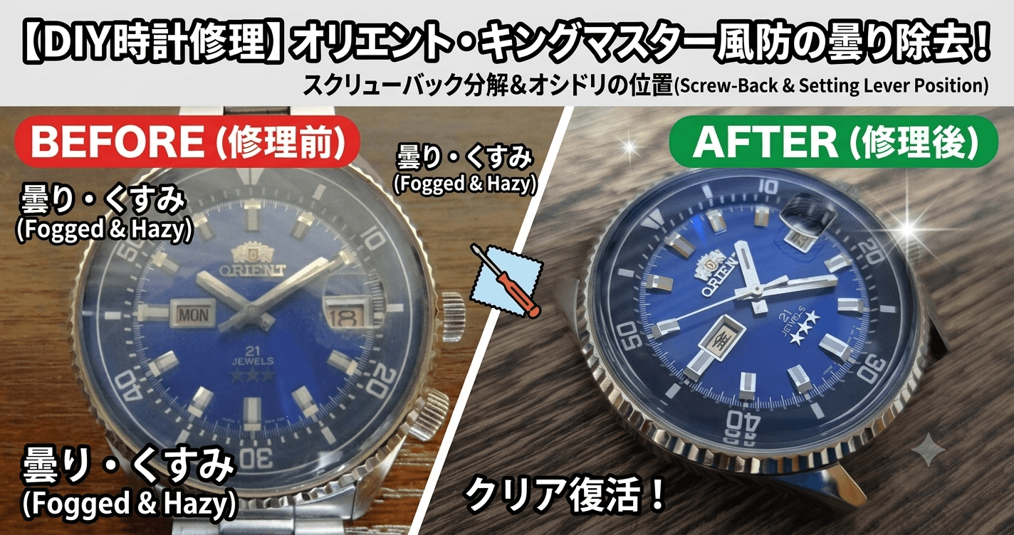 【DIY時計修理】オリエント・キングマスターの風防の曇り除去とスクリューバック分解・オシドリ位置を解説するブログのアイキャッチ画像