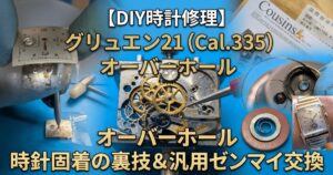 グリュエン21（Cal.335）ムーブメントのDIYオーバーホール方法を解説するアイキャッチ画像。固着した時計針の取り外しや汎用ゼンマイ交換の工程をコラージュ写真と日本語テキストで紹介。左上は文字盤を持ち上げる様子、右上は新しいゼンマイとCousinsの封筒、中央は分解されたムーブメント。