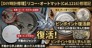 リコー・オートマットCal.1216の不動修理ブログ用アイキャッチ画像（ローター軸ガタ修正とカンヌキレバー交換によるピンポイント復活劇）
